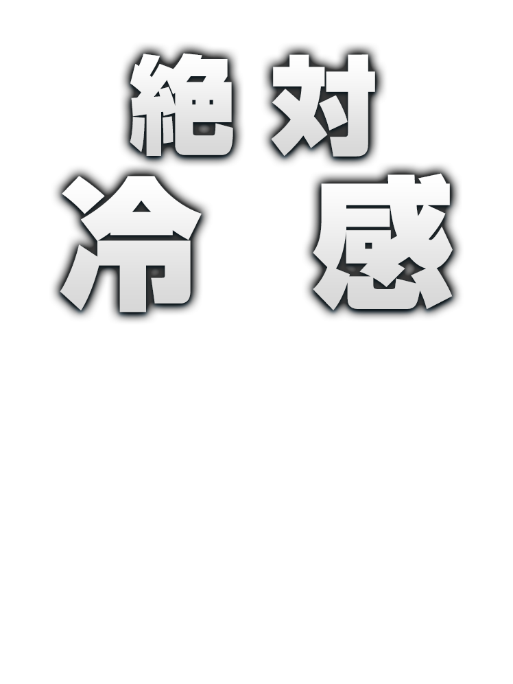 水冷服アイスフローは絶対冷感