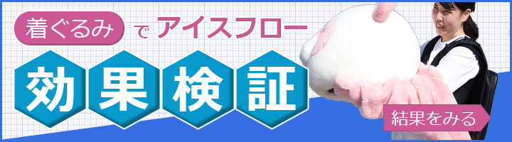 着ぐるみでアイスフロー効果検証