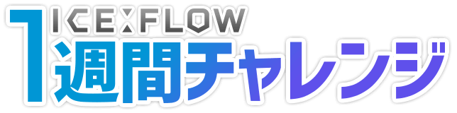 ICEFLOW 1週間チャレンジ