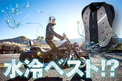 熱中症から命を守る！「絶対冷感」氷冷式・水冷式 冷却ベスト