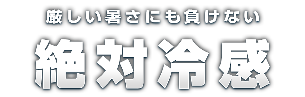 厳しい暑さにも負けない 絶対冷感