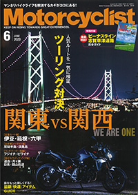 モーターサイクリスト2020年6月号