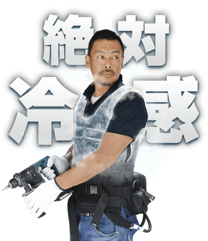 絶対冷感 水冷服アイスフロー