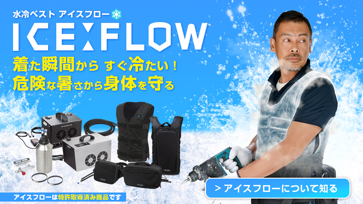全世界で認められた氷冷式・水冷式冷却ウェアー 水冷服ICEFLOW（アイス