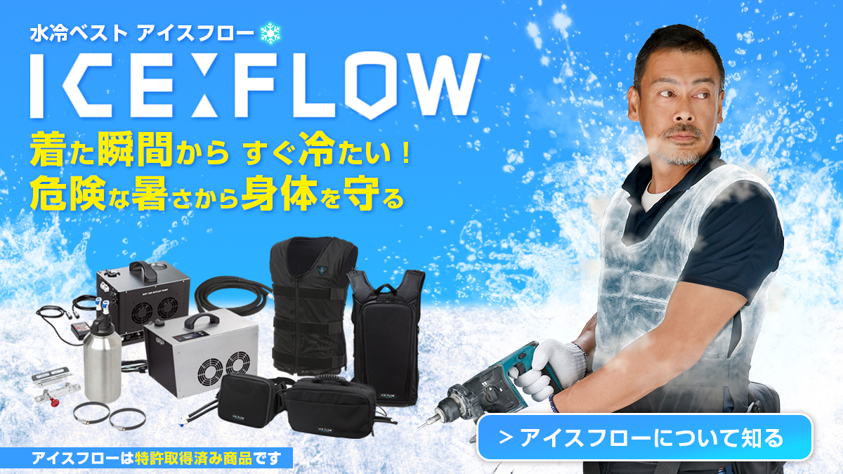 全世界で認められた氷冷式・水冷式冷却ウェアー 水冷服ICEFLOW(アイス